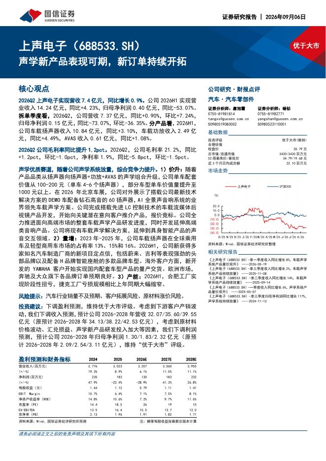 国信证券：上声电子（688533）-声学新产品表现可期，新订单持续开拓海报