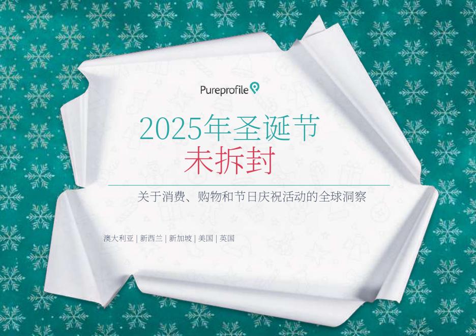 Pureprofile：2025年圣诞节关于消费、购物和节日庆祝活动的全球洞察报告海报