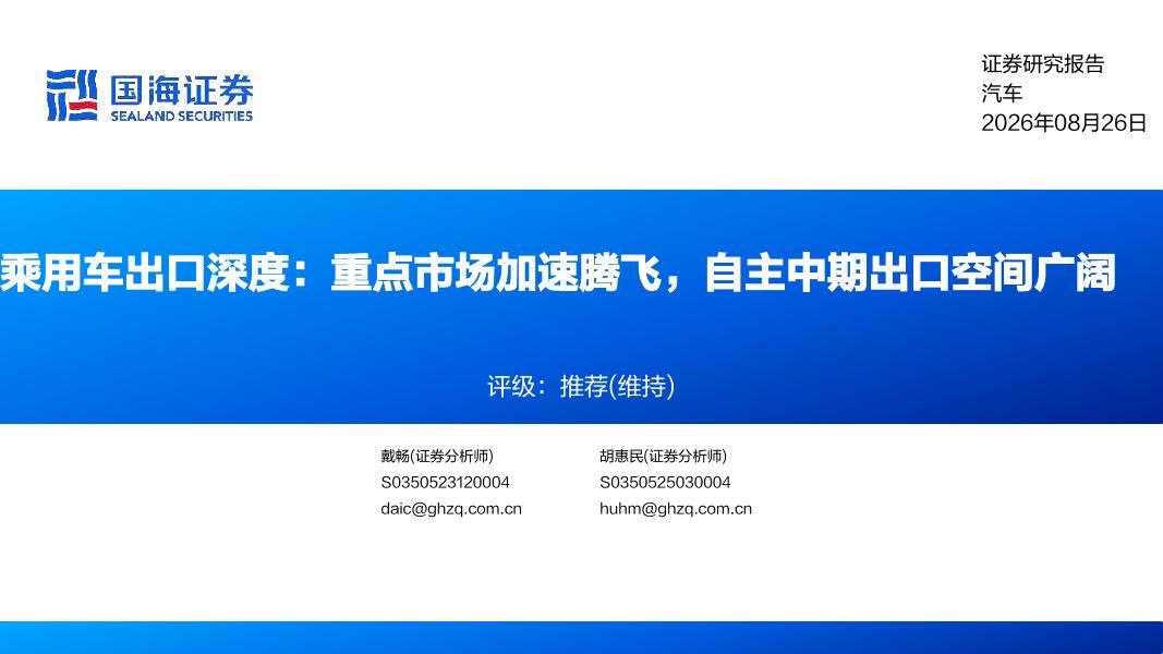 国海证券：乘用车出口深度：重点市场加速腾飞，自主中期出口空间广阔海报
