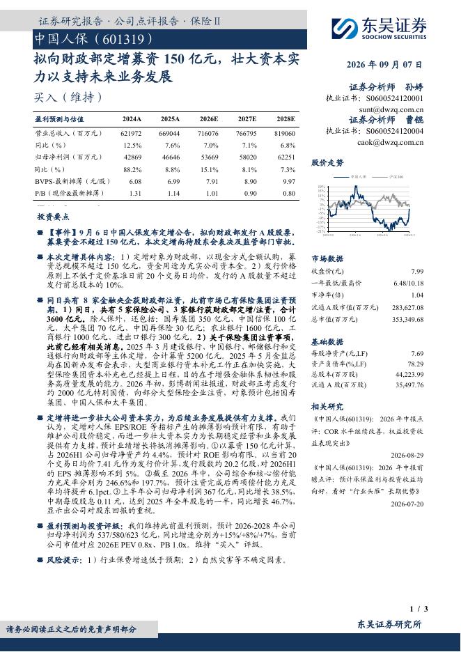 东吴证券：中国人保（601319）-拟向财政部定增募资150亿元，壮大资本实力以支持未来业务发展海报