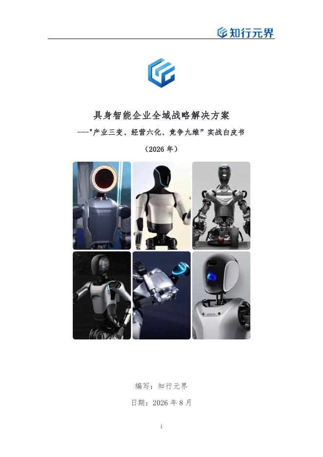 知行元界：具身智能行业企业全域战略解决方案---"产业三变、经营六化、竞争九维”实战白皮书 （2026年）海报