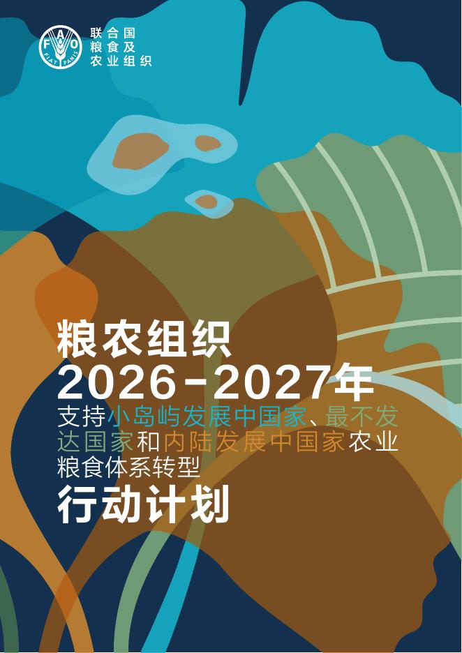 联合国粮食及农业组织：2026-2027年支持小岛屿发展中国家最不发达国家和内陆发展行动计划报告海报