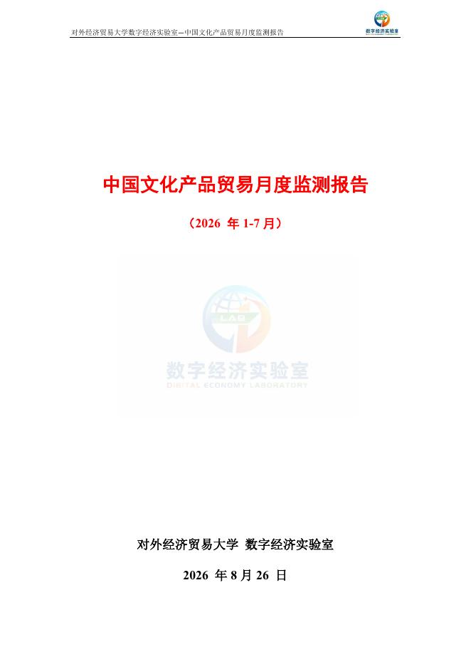 对外经济贸易大学：中国文化产品贸易月度监测报告（2026年1-7月）海报