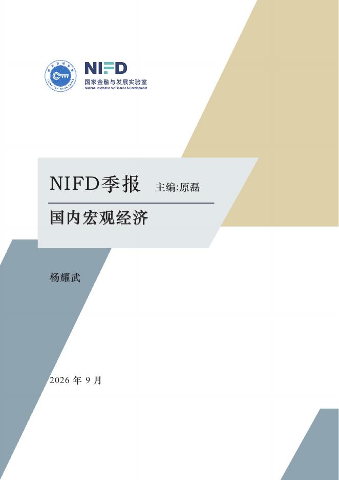 NIFD季报：国内宏观经济-中国宏观经济与A股上市公司业绩研究-能源与科技双重冲击下的宏观研判与资本市场改革路径1海报