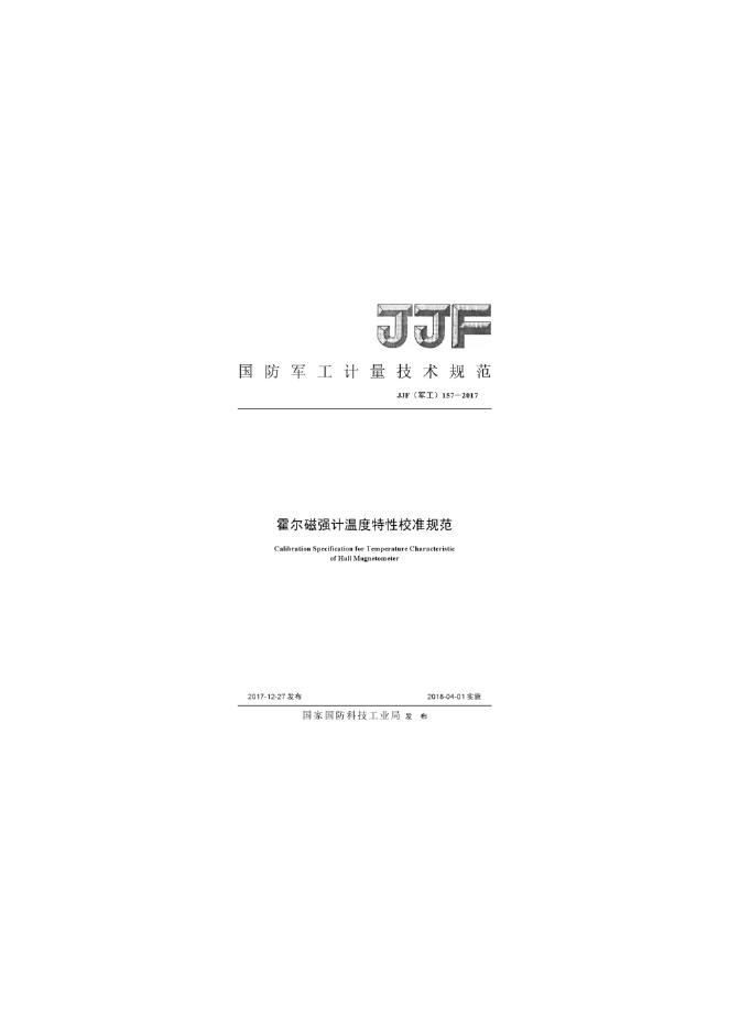JJF（军工）157-2017 标准预览