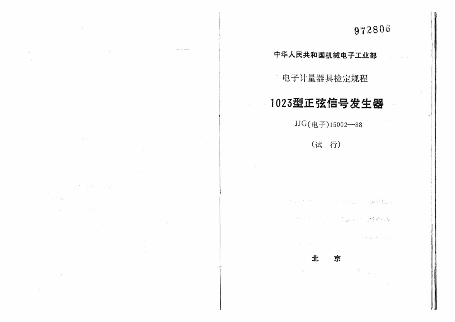JJG（电子）15002-1988 标准预览