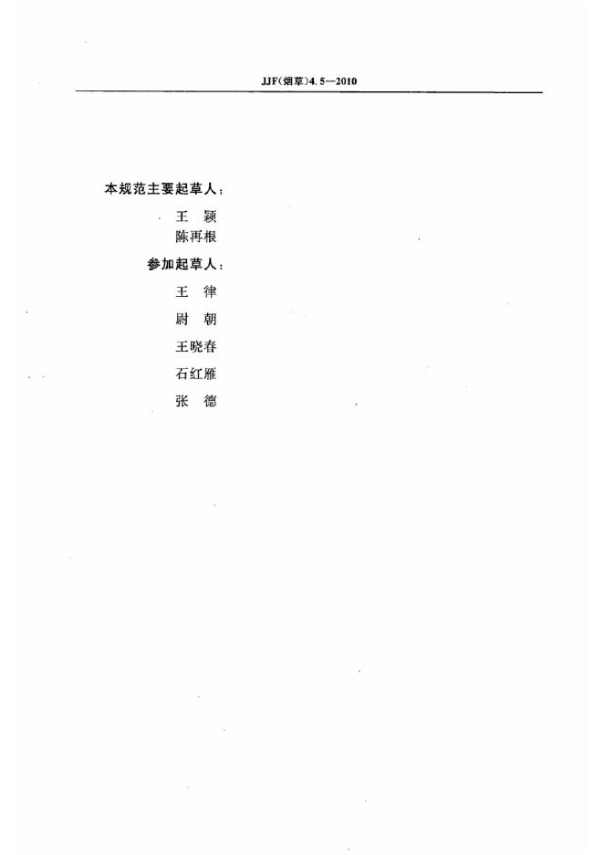 JJF（烟草）4.5-2010 标准预览