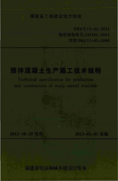 DBJ/T 13-42-2012 标准预览