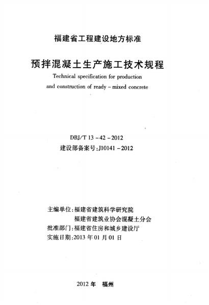 DBJ/T 13-42-2012 标准预览