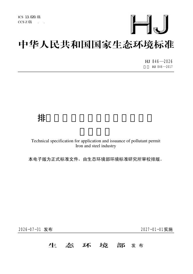HJ 846-2026 标准预览