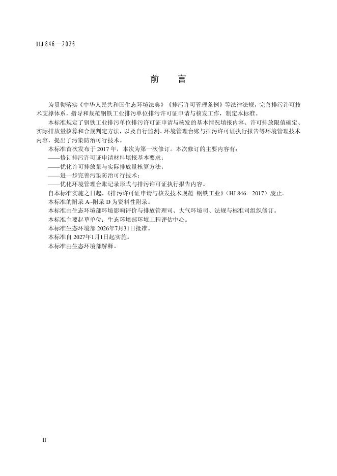 HJ 846-2026 标准预览