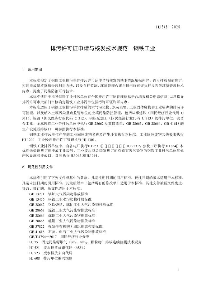 HJ 846-2026 标准预览