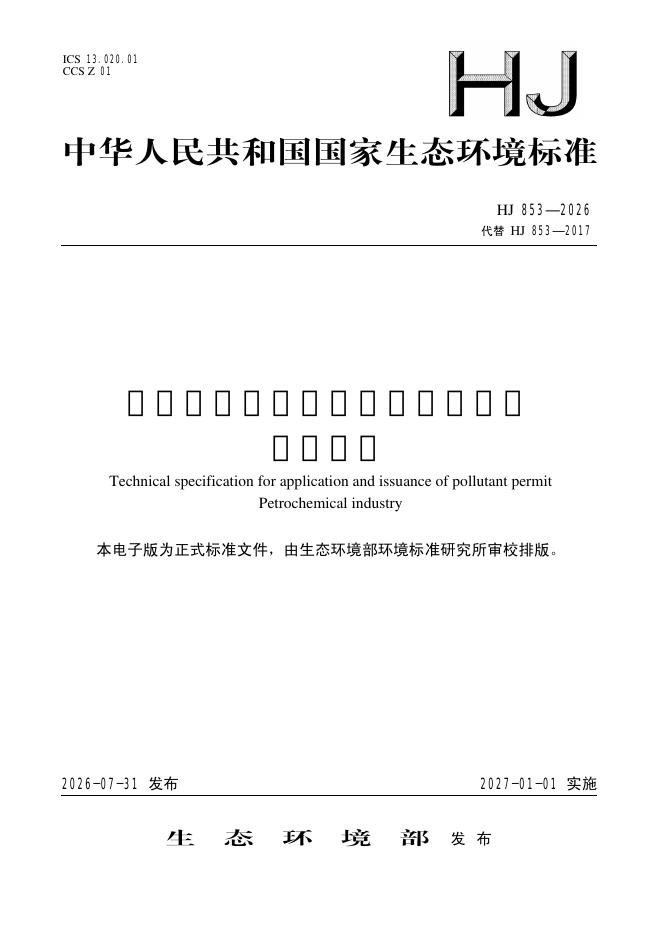 HJ 853-2026 标准预览