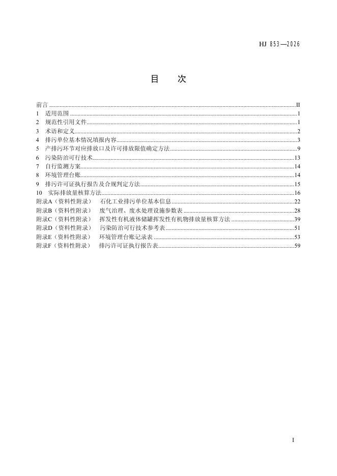 HJ 853-2026 标准预览