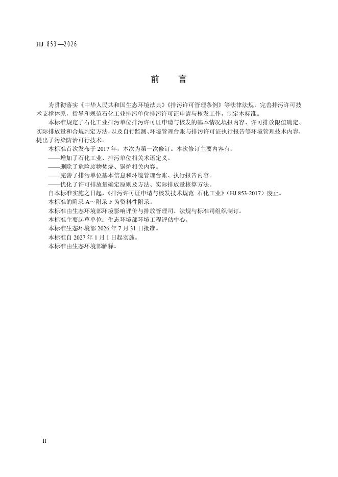HJ 853-2026 标准预览