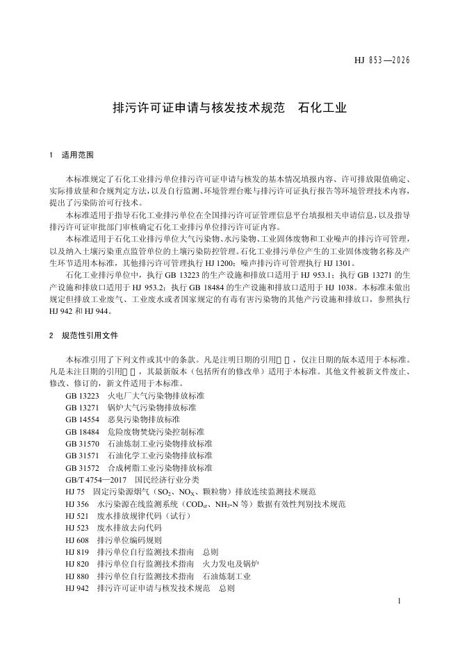 HJ 853-2026 标准预览