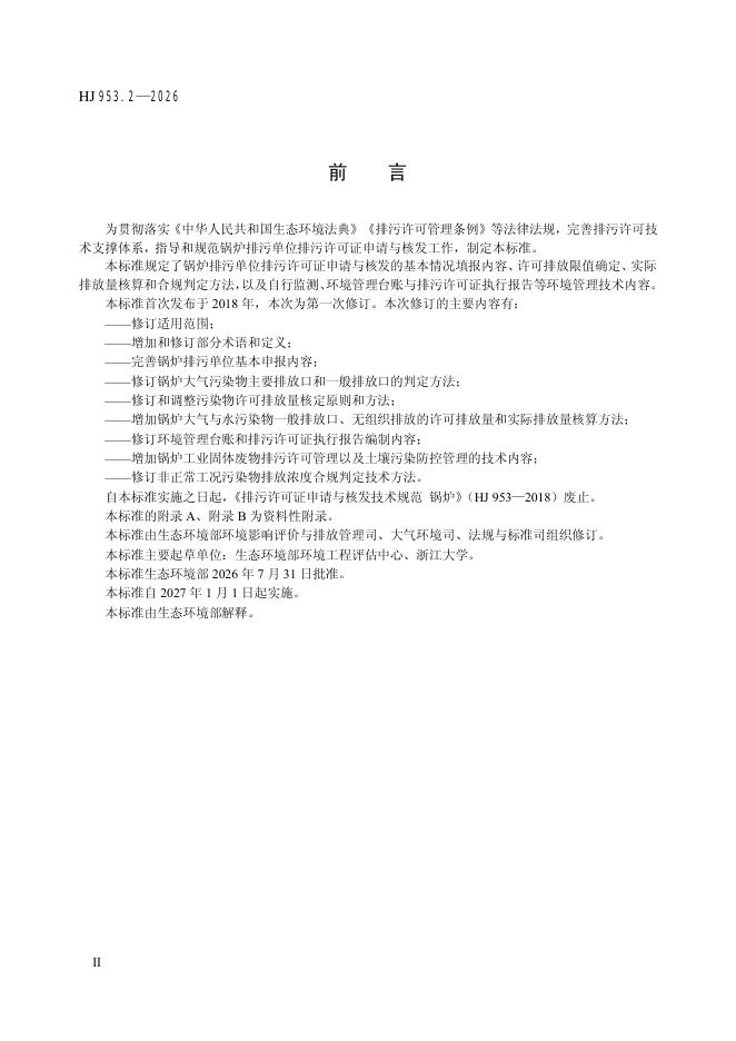 HJ 953.2-2026 标准预览