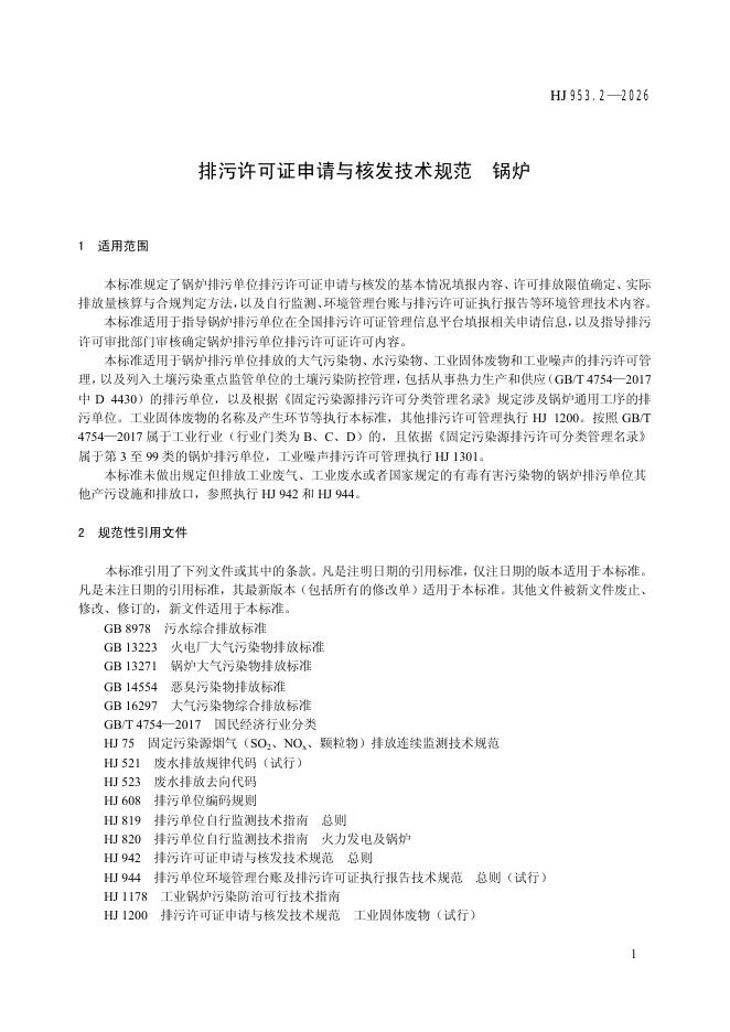 HJ 953.2-2026 标准预览