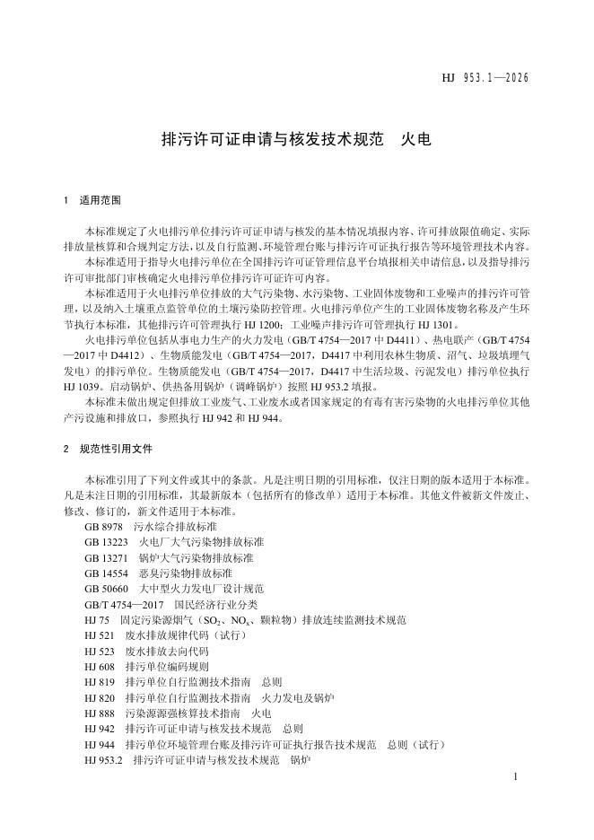 HJ 953.1-2026 标准预览