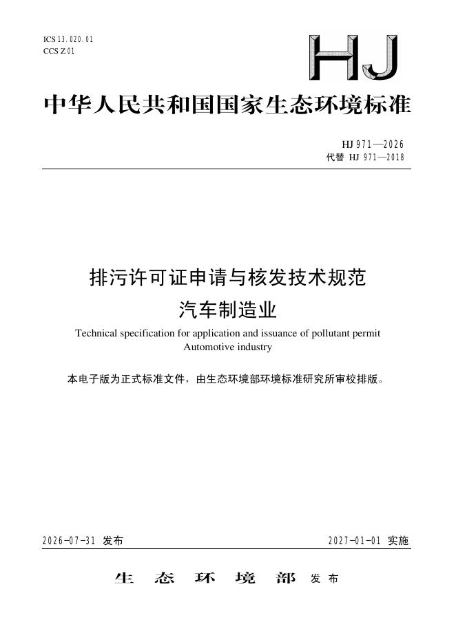 HJ 971-2026 标准预览