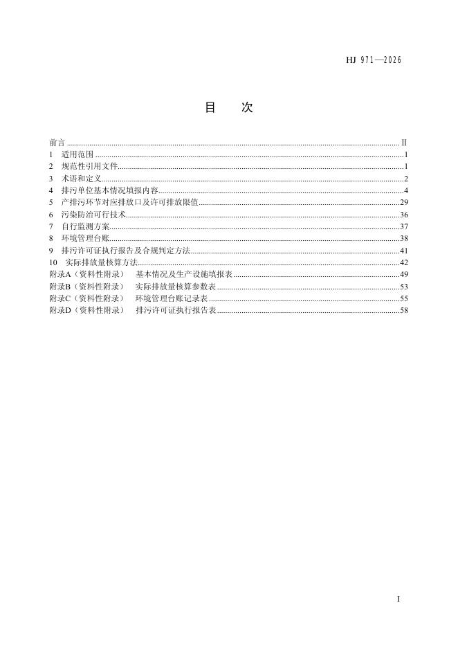 HJ 971-2026 标准预览