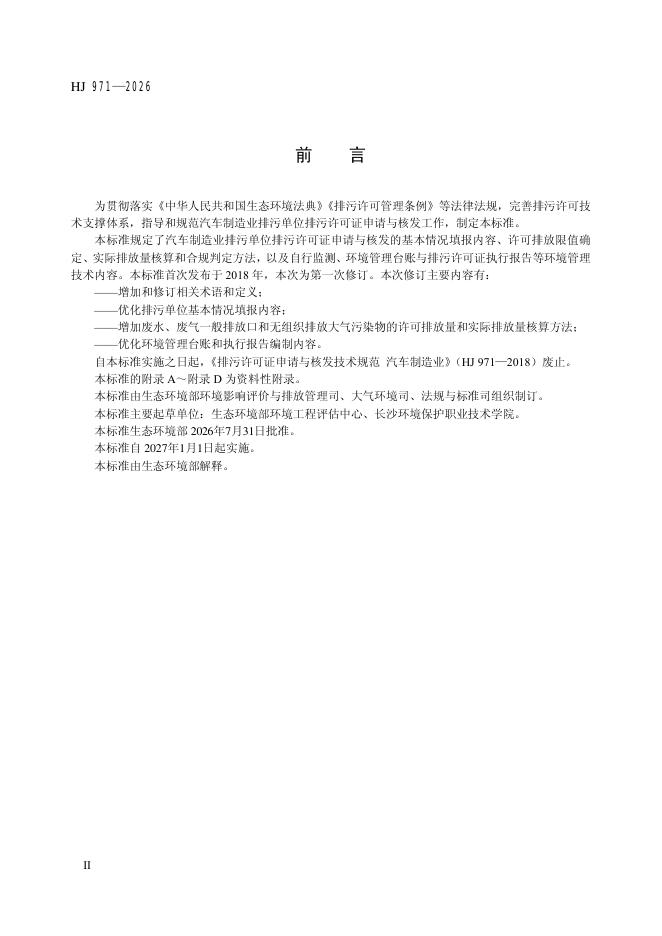 HJ 971-2026 标准预览