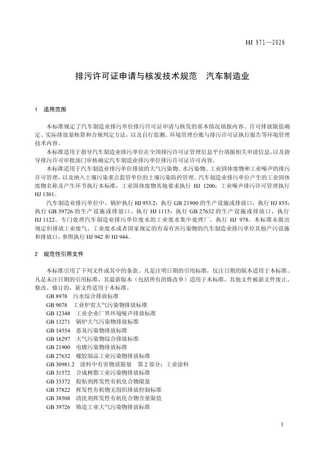 HJ 971-2026 标准预览