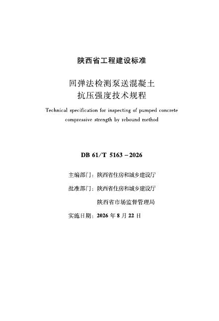 DB61/T 5163-2026 标准预览