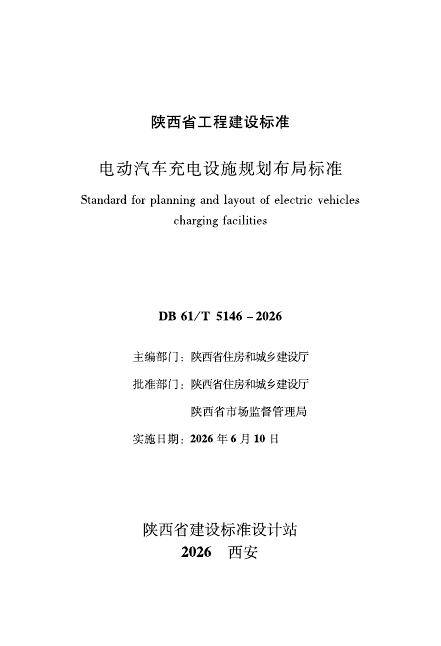 DB61/T 5146-2026 标准预览