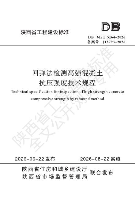 DB61/T 5164-2026 回弹法检测高强混凝土抗压强度技术规程