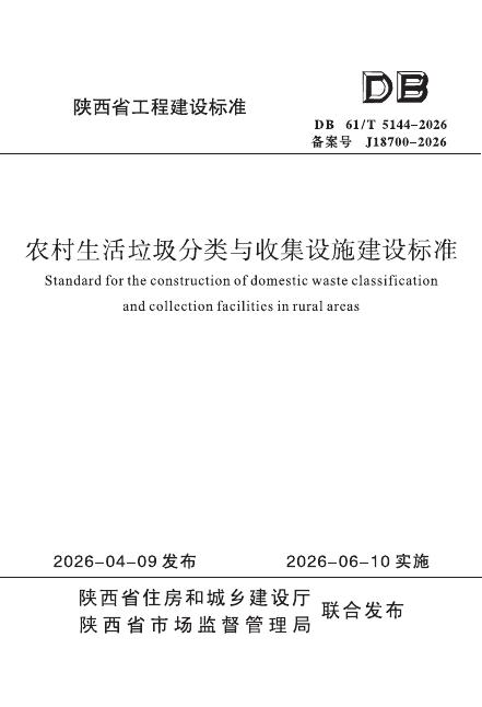 DB61/T 5144-2026 农村生活垃圾分类收集设施建设标准
