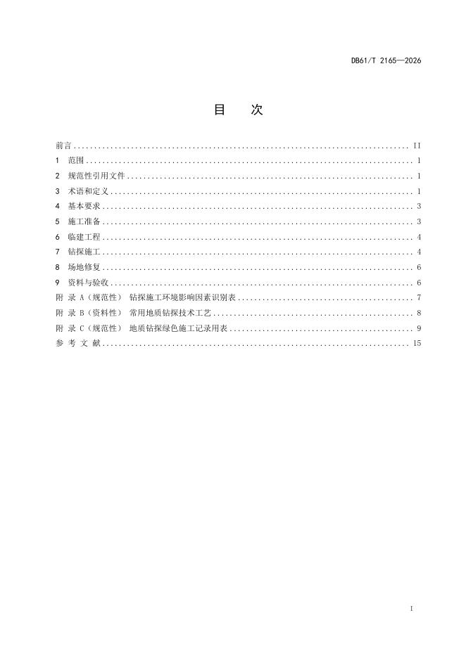 DB61/T 2165-2026 标准预览