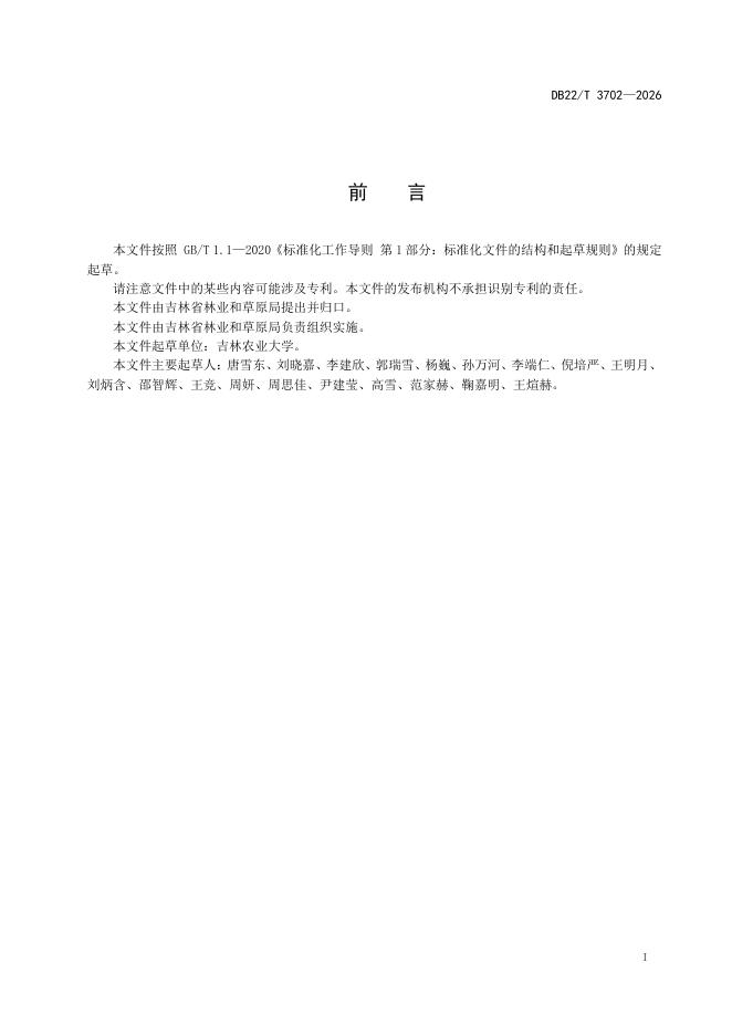 DB22/T 3702-2026 标准预览