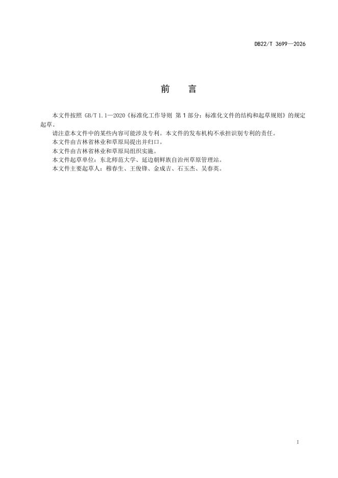 DB22/T 3699-2026 标准预览