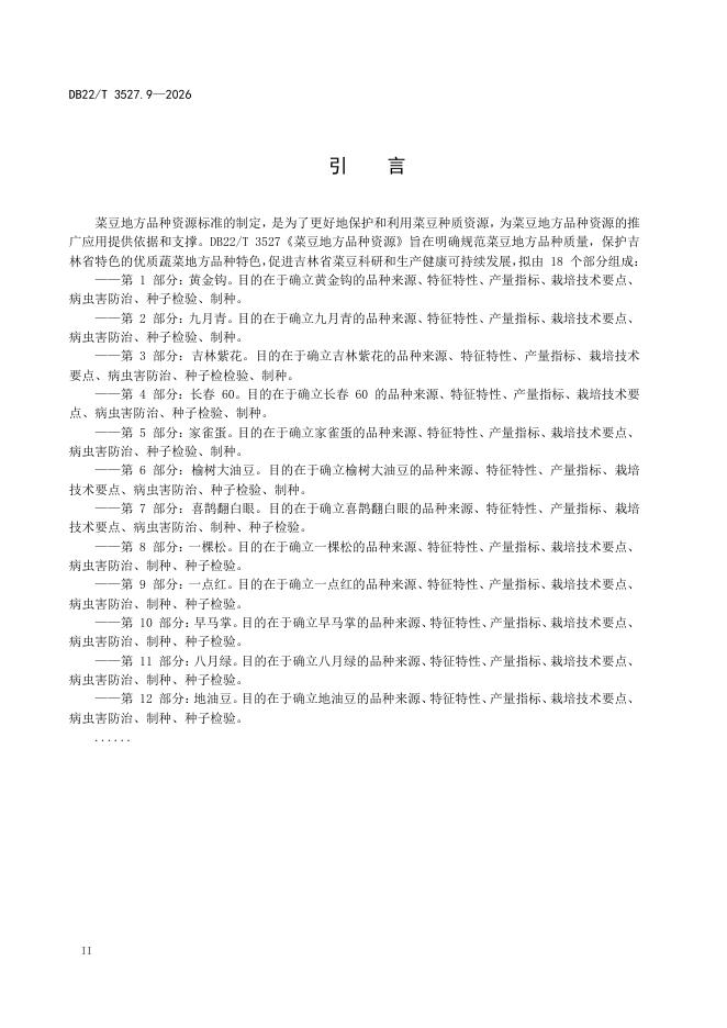 DB22/T 3527.9-2026 标准预览