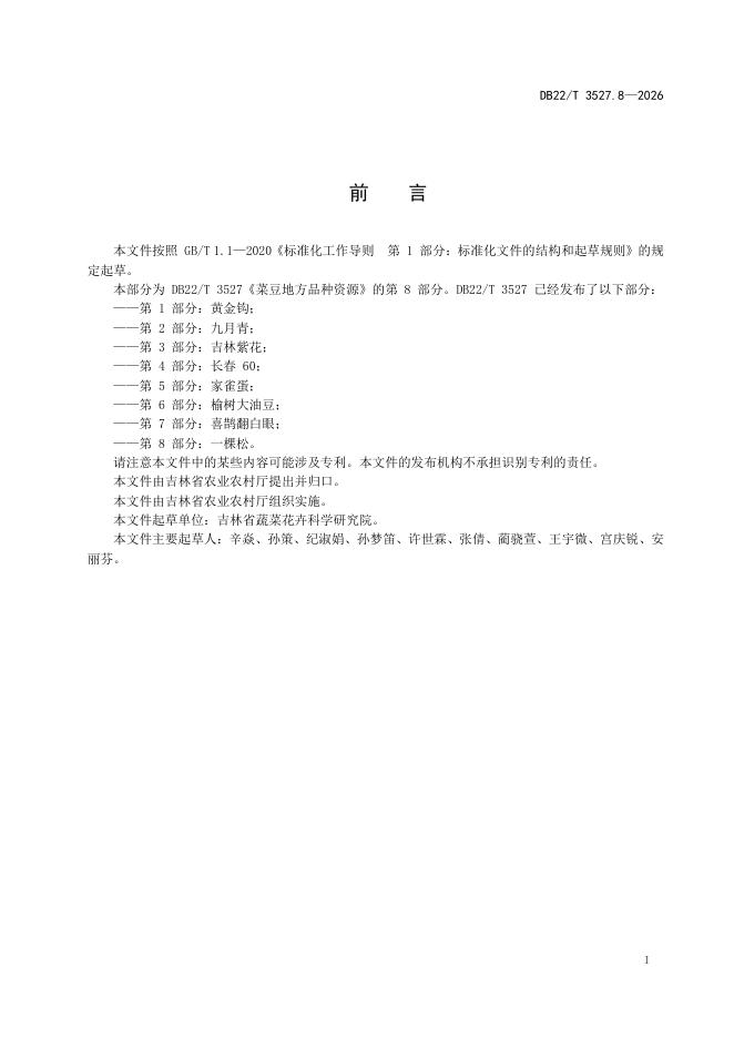 DB22/T 3527.8-2026 标准预览