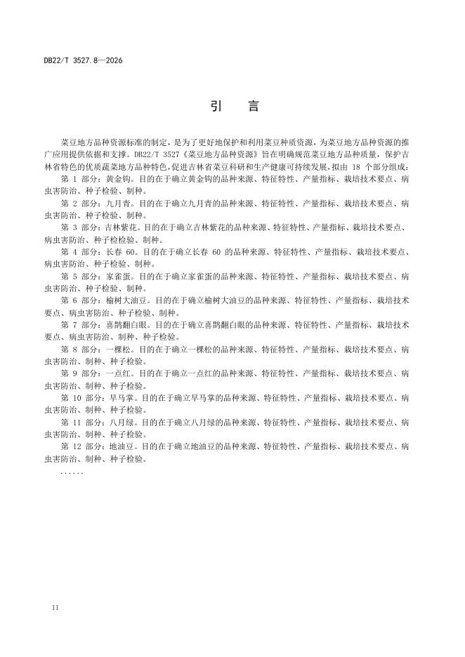 DB22/T 3527.8-2026 标准预览