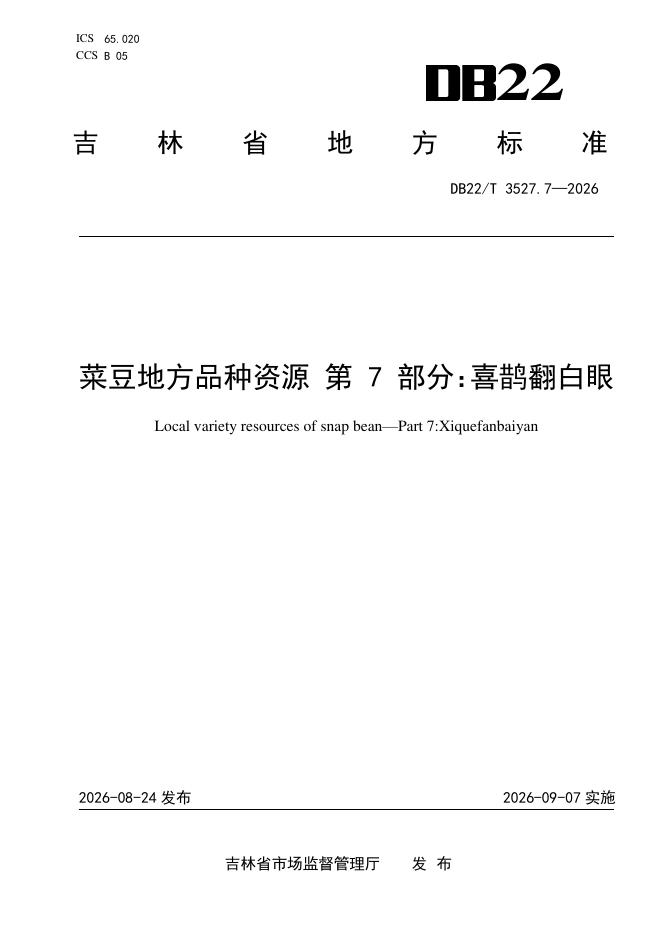 DB22/T 3527.7-2026 标准预览