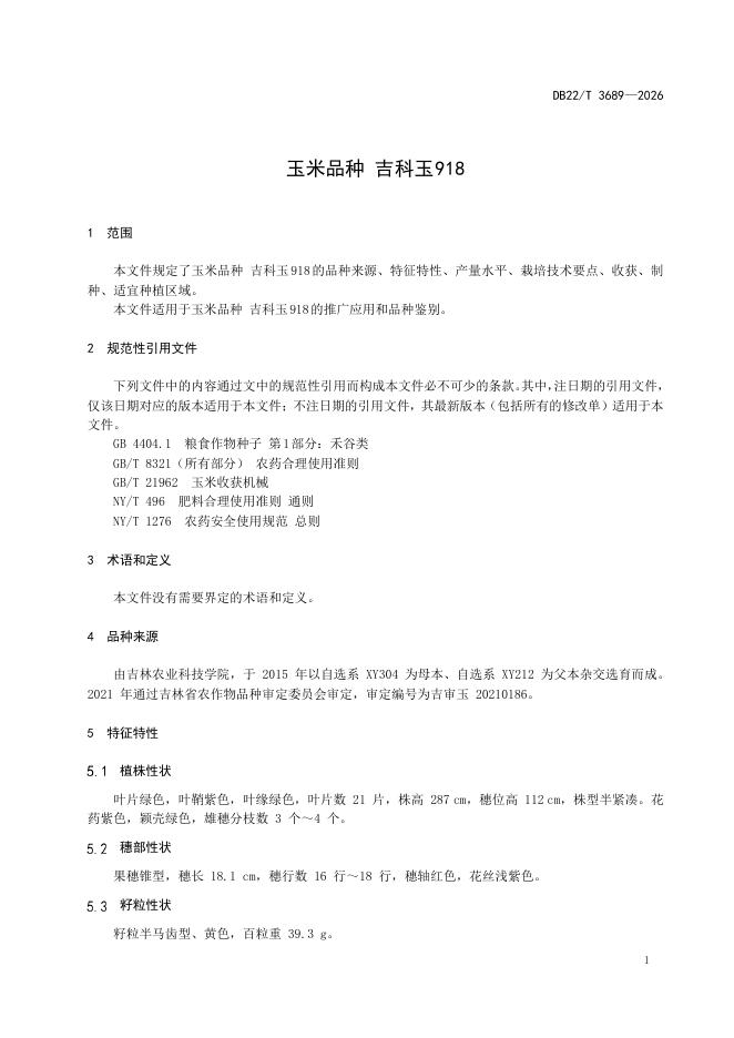 DB22/T 3689-2026 标准预览