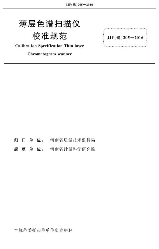 JJF（豫）205-2016 标准预览