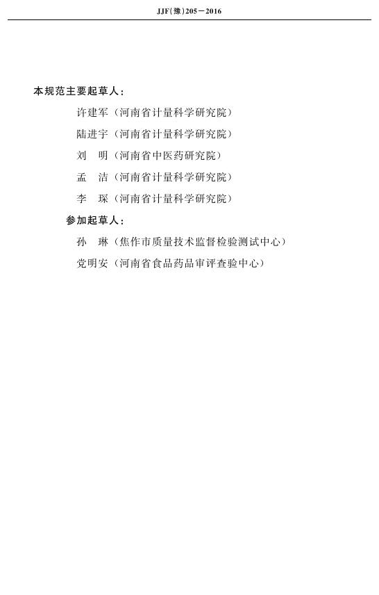 JJF（豫）205-2016 标准预览