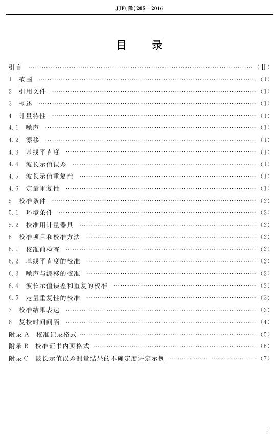 JJF（豫）205-2016 标准预览