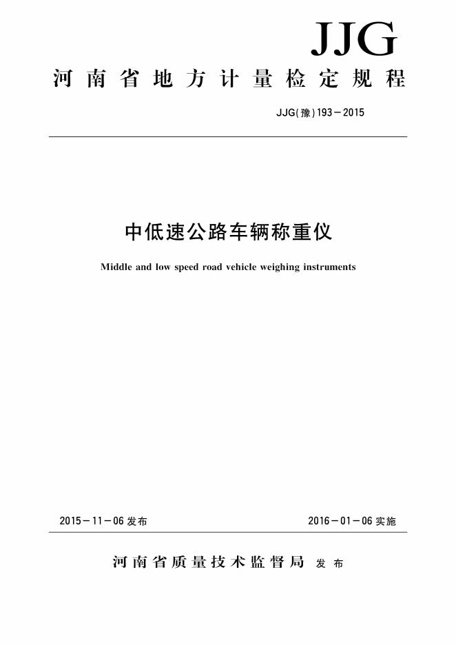 JJG（豫）193-2015 标准预览
