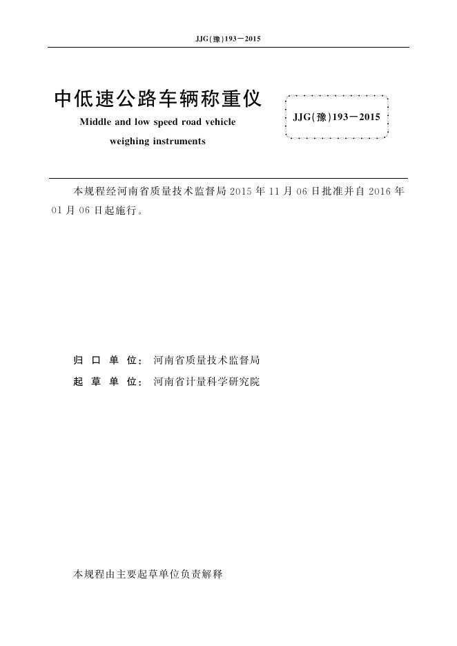 JJG（豫）193-2015 标准预览