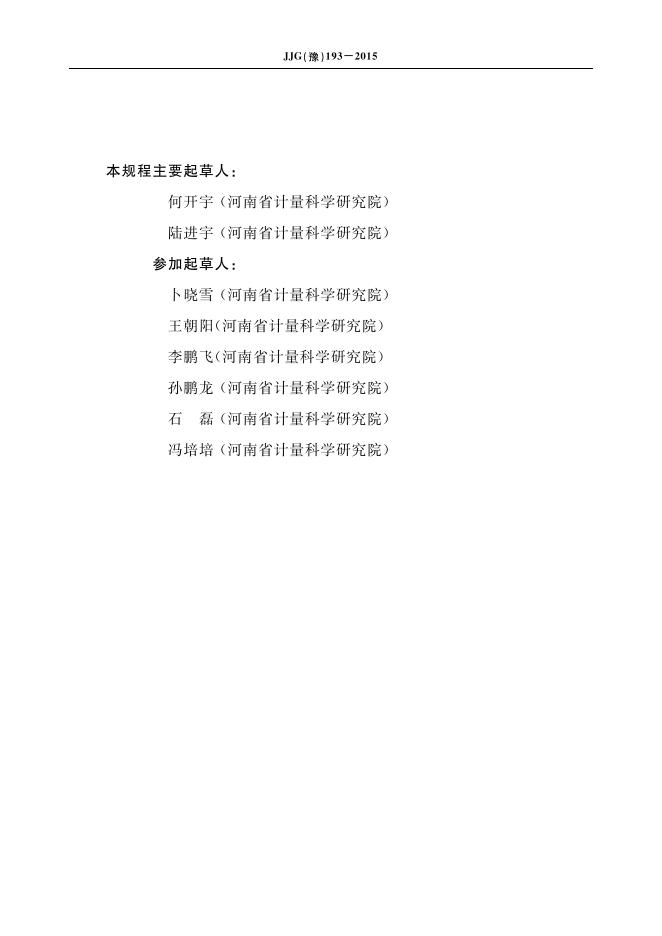JJG（豫）193-2015 标准预览