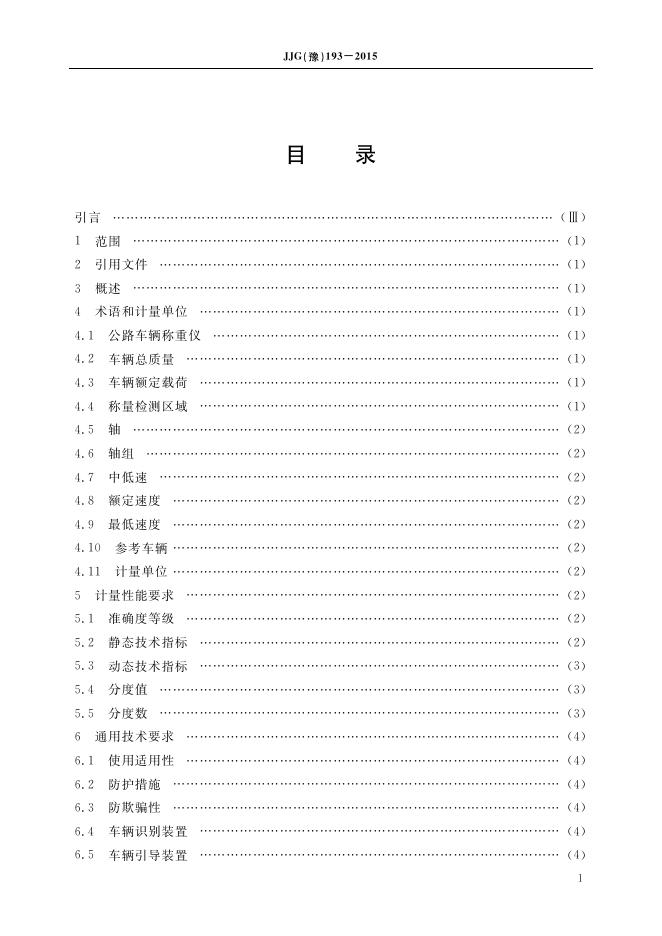 JJG（豫）193-2015 标准预览