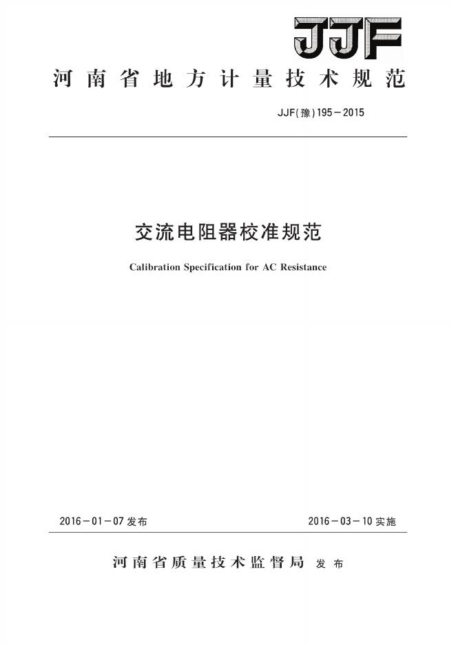 JJF（豫）195-2015 标准预览