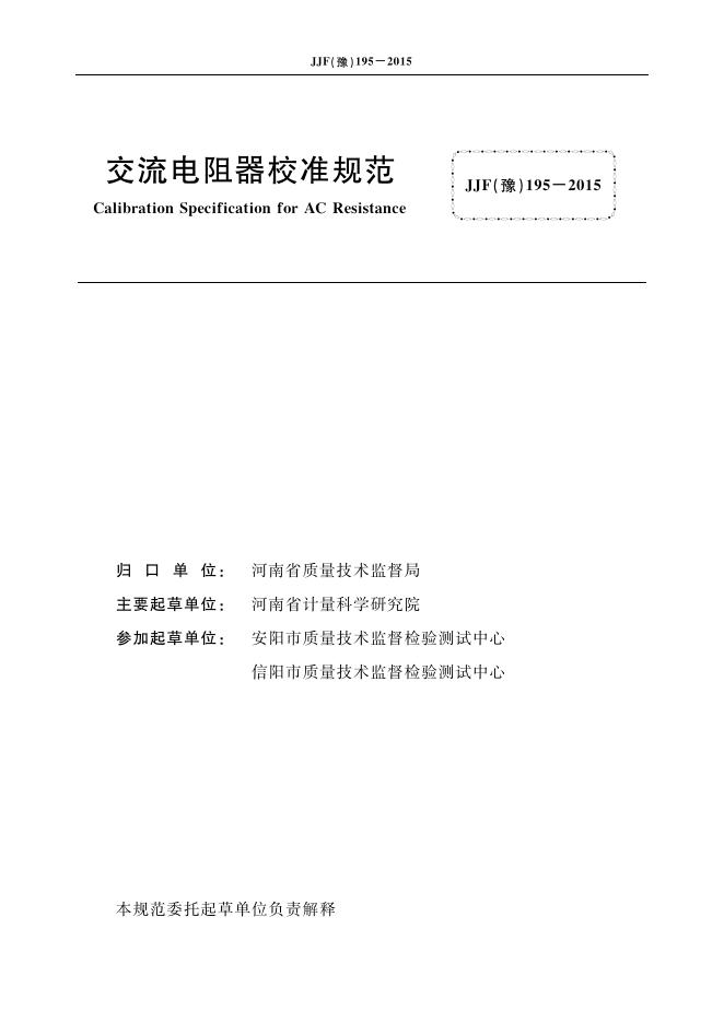 JJF（豫）195-2015 标准预览
