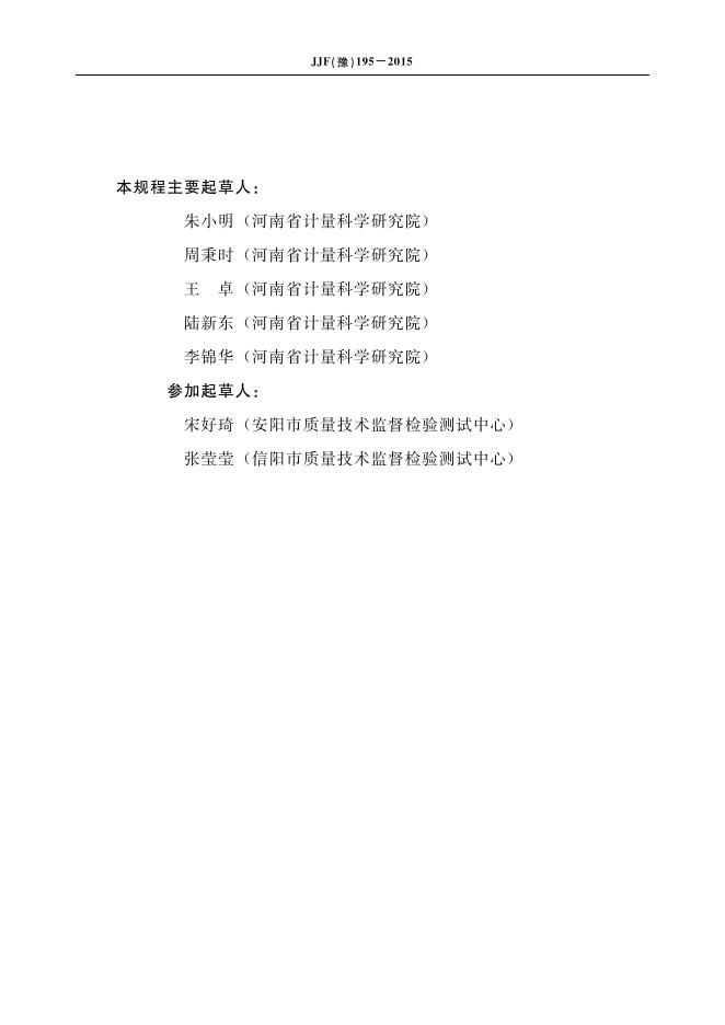 JJF（豫）195-2015 标准预览
