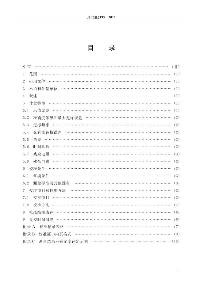 JJF（豫）195-2015 标准预览
